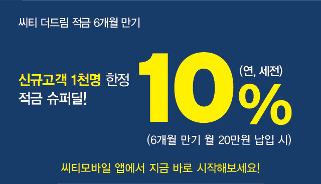  씨티은행 신규  씨티 더드림 적금 6개월 만기 10%(연, 세전)고금리적금추천