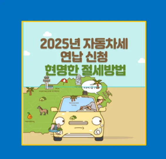 2025년 자동차세 연납