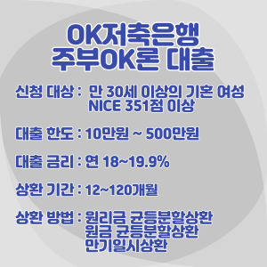 OK저축은행-주부OK론-대출-조건