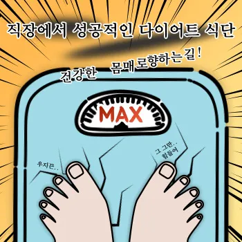  직장에서 성공적인 다이어트 식단, 건강한 몸매로 향하는 길