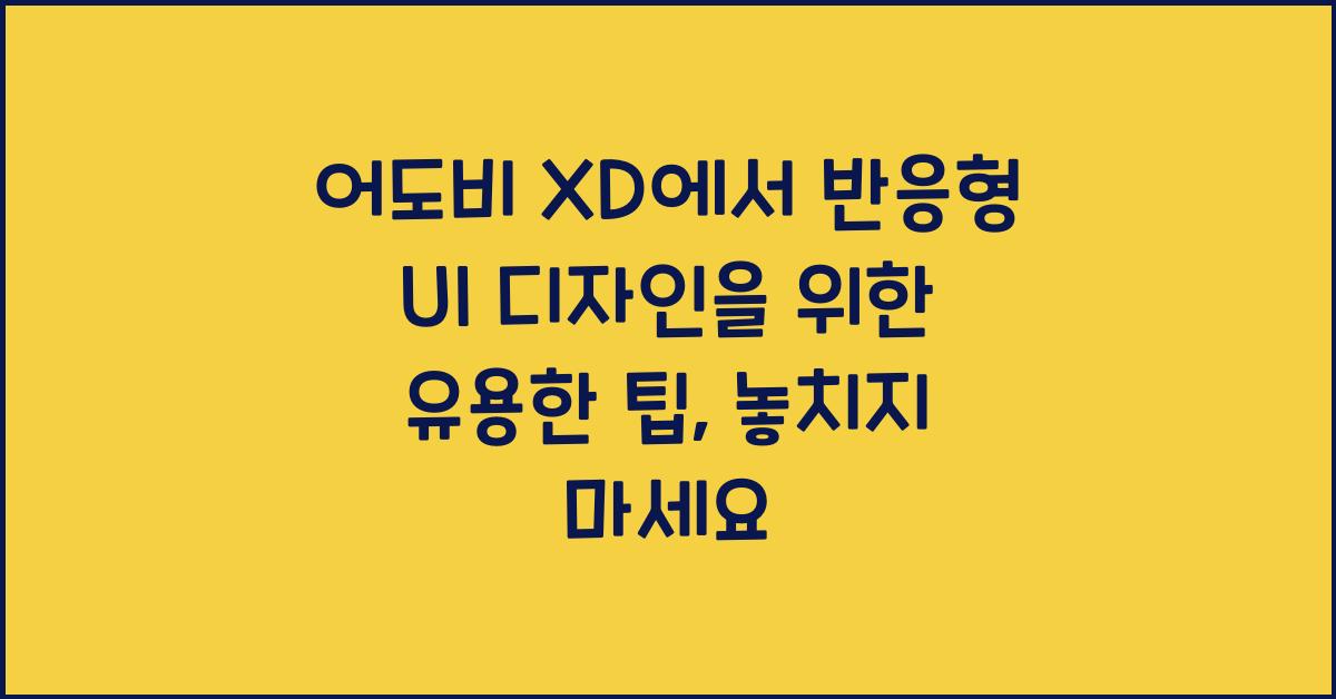 어도비 XD에서 반응형 UI 디자인을 위한 유용한 팁