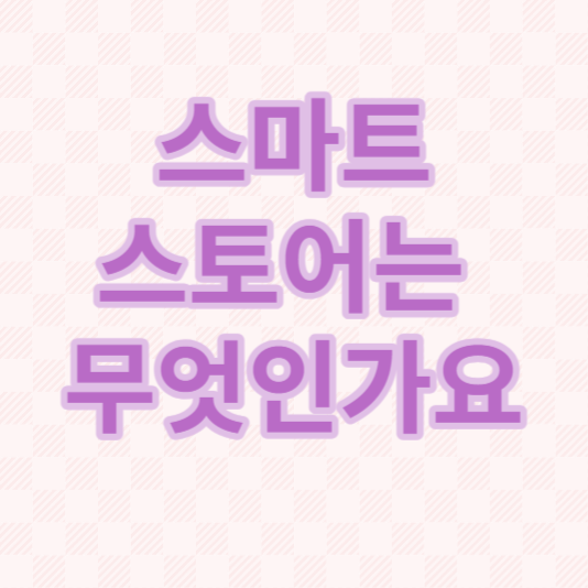  스마트스토어가 무엇인가요?
