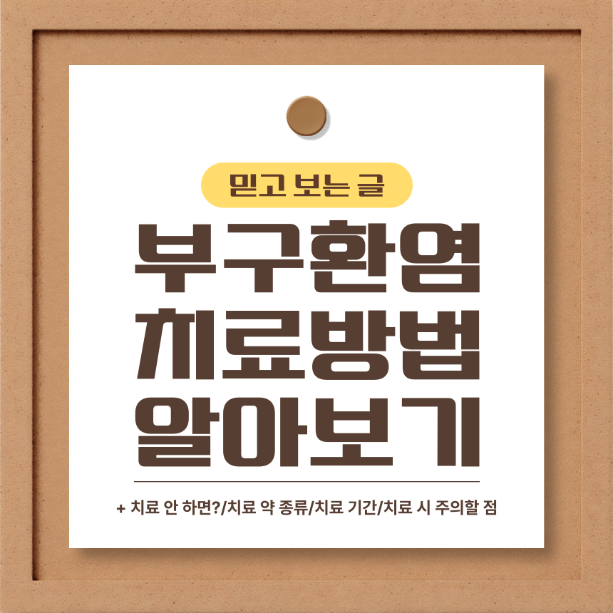  부고환염 치료 방법 알아보기