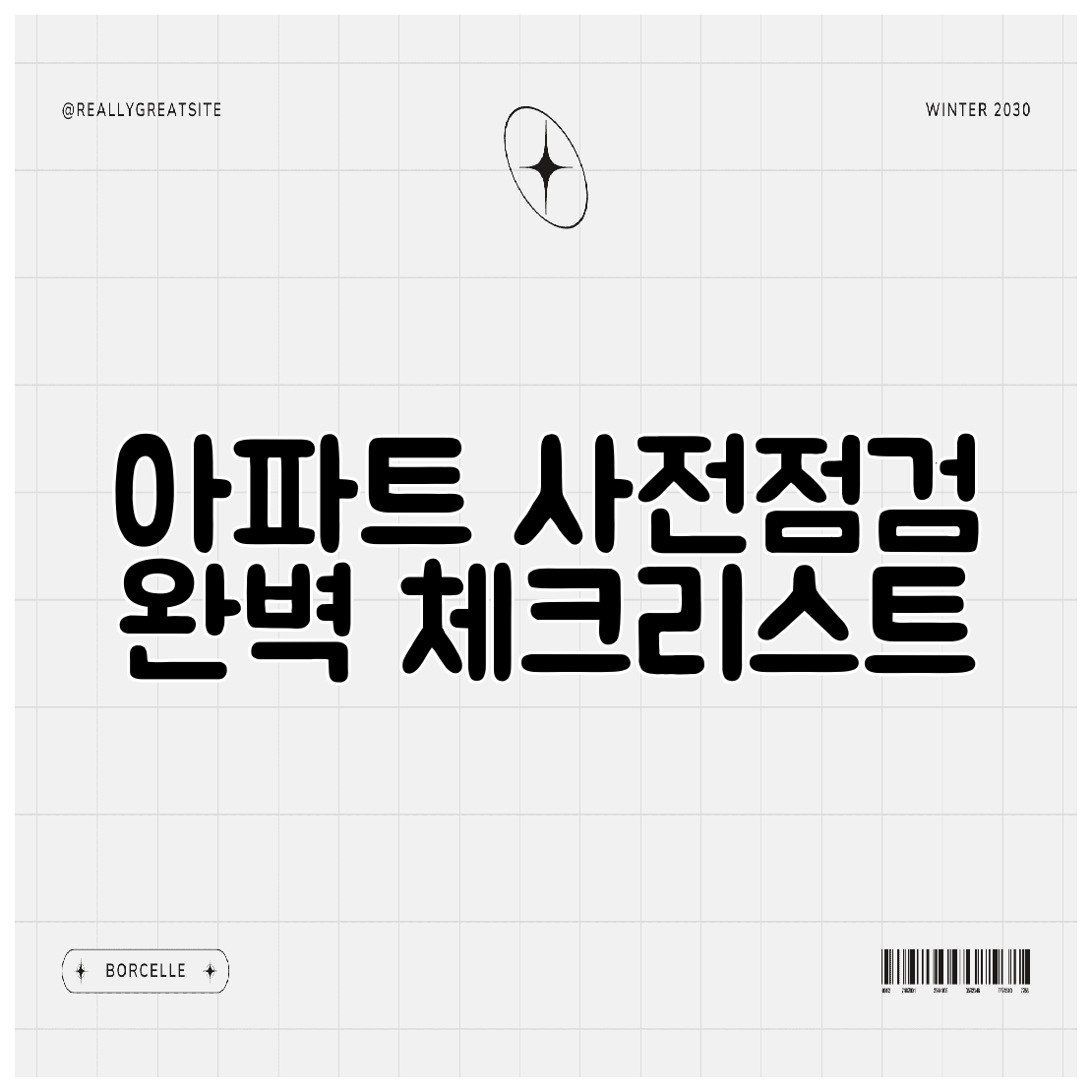 아파트 사전점검 완벽 체크리스트