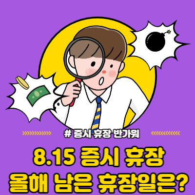  광복절 휴장, 올해 남은 휴장일은?