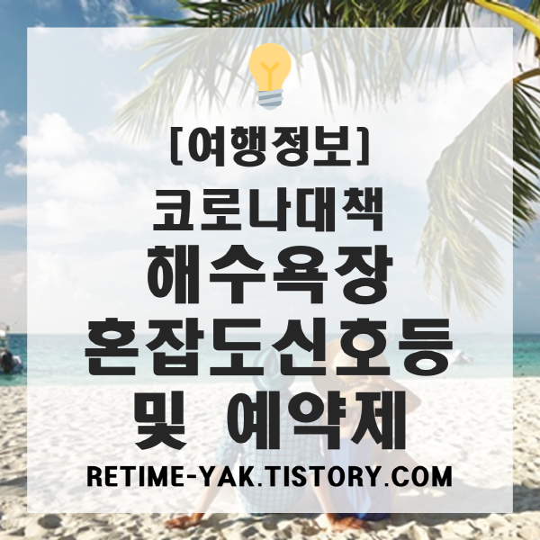  [여행정보] 코로나대책, 해수욕장 혼잡도 신호동/해수욕장 예약제 실시