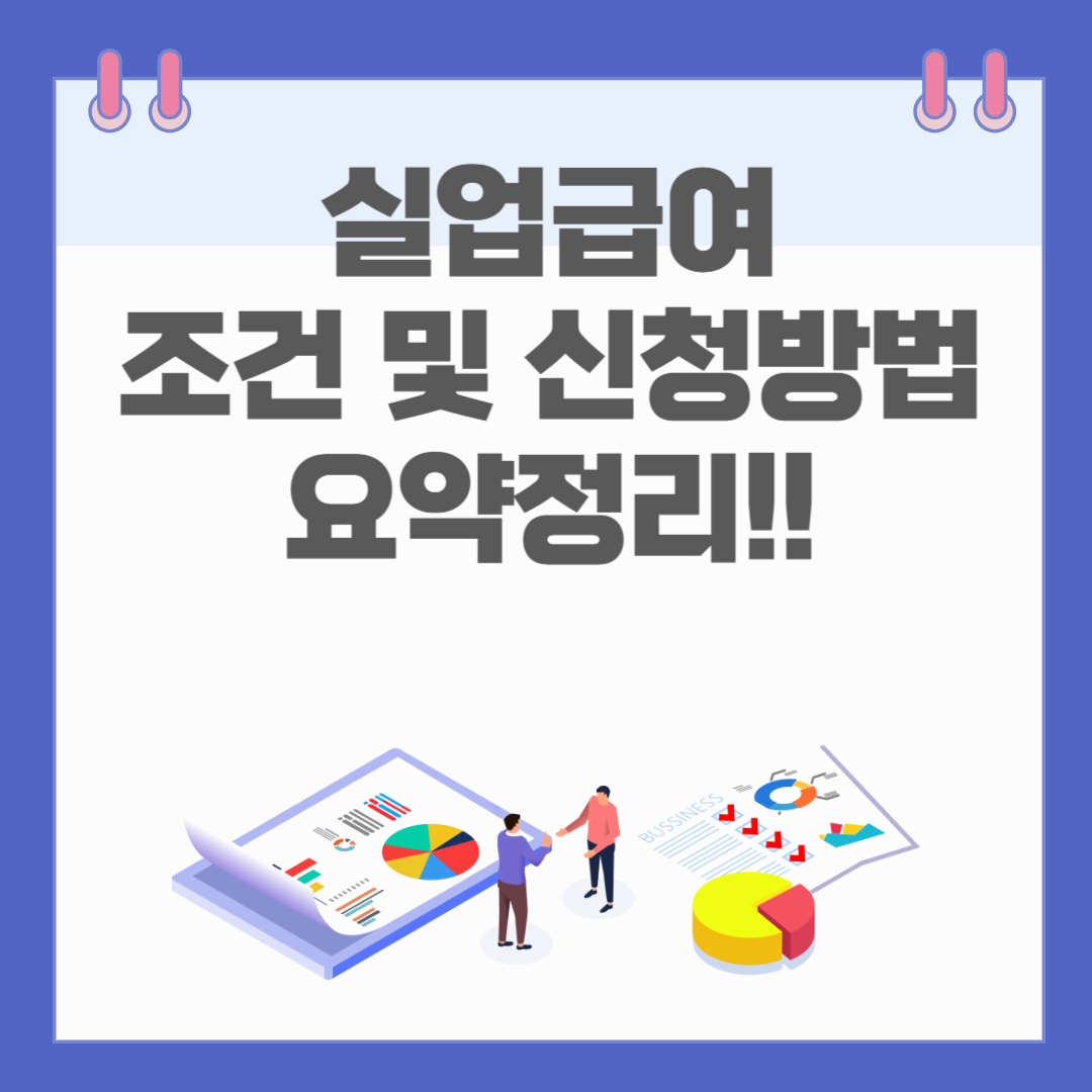 실업급여 조건 및 신청방법 요약정리