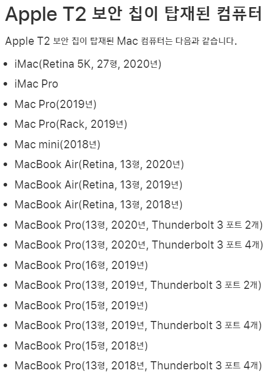 Apple T2칩 장착 모델