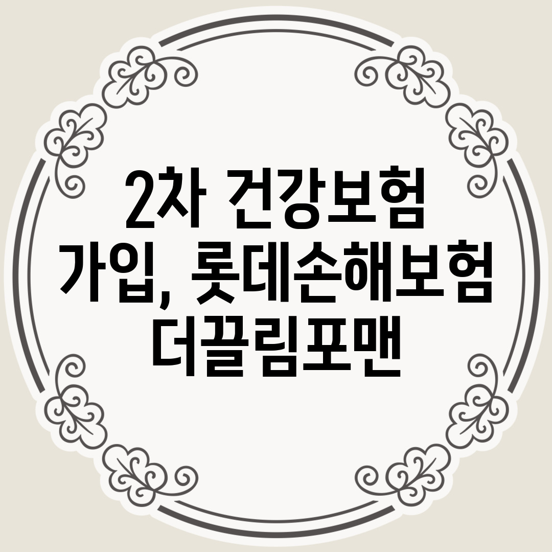 2차 건강보험 가입, 롯데손해보험 더끌림포맨