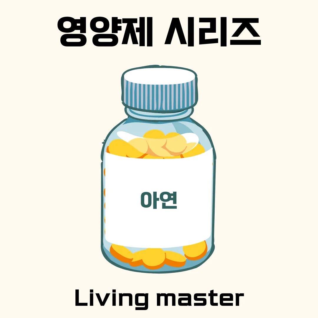 아연은 면역력 강화부터 상처 치유, 성장 발달까지 폭넓은 역할을 수행합니다.