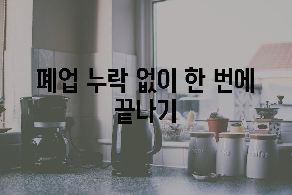 폐업 누락 없이 한 번에 끝나기