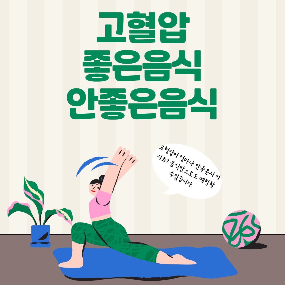  고혈압에 좋은음식과 안좋은음식