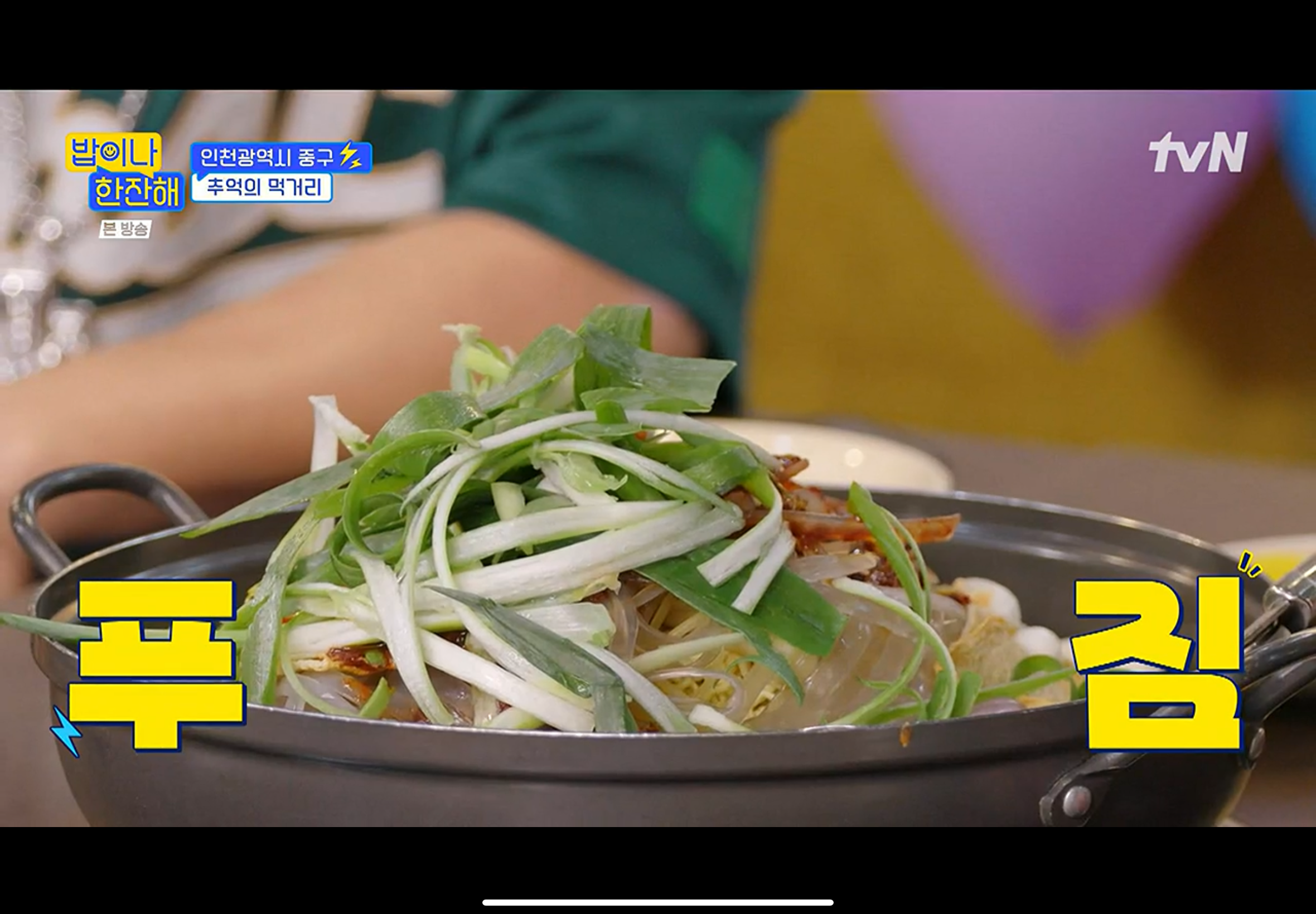 밥이나한잔해 인천광역시 중구 즉석 떡볶이 분식집 촬영지 장소 위치 정보 - 김희선 생일 파티 선물 2 img