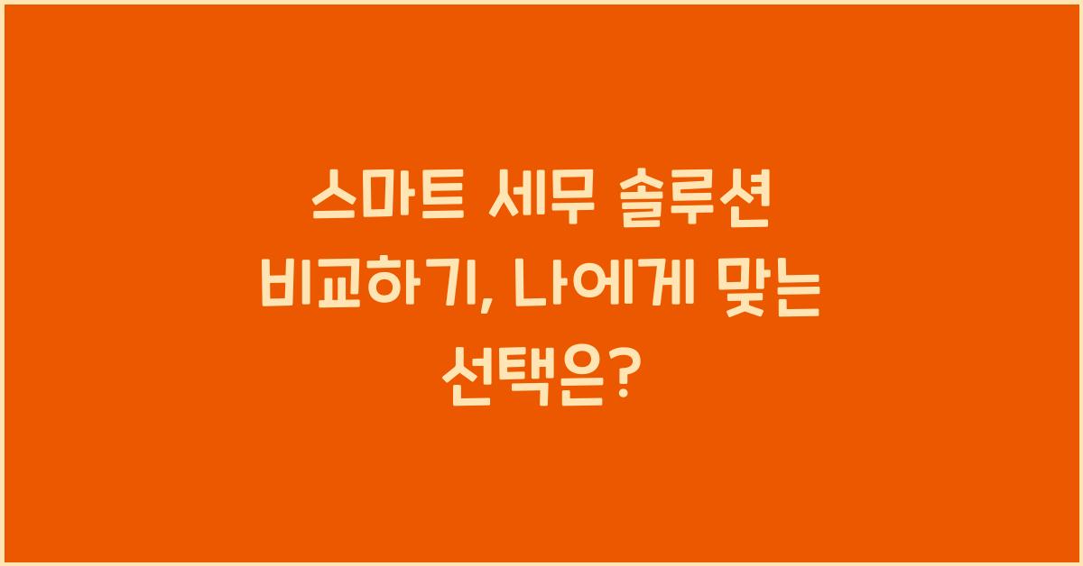 스마트 세무 솔루션 비교하기