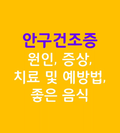  안구건조증 원인, 증상, 치료 및 예방법, 좋은 음식