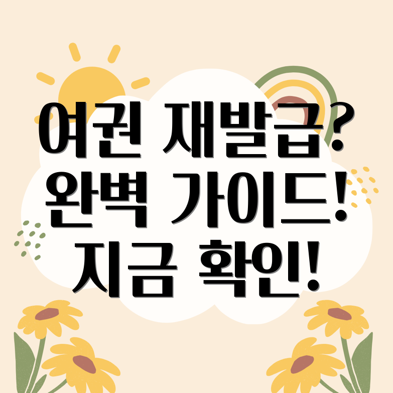 여권 재발급