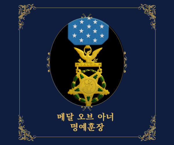 메달 오브 아너 명예 훈장