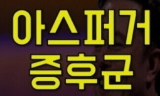  아스퍼거 증후군의 특징과 증상 그리고 친구가 되는 법