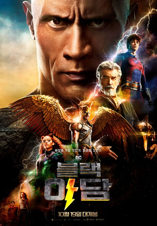  영화 "블랙 아담" 드웨인존슨 피어슨브로스넌 저스티스소사이어티