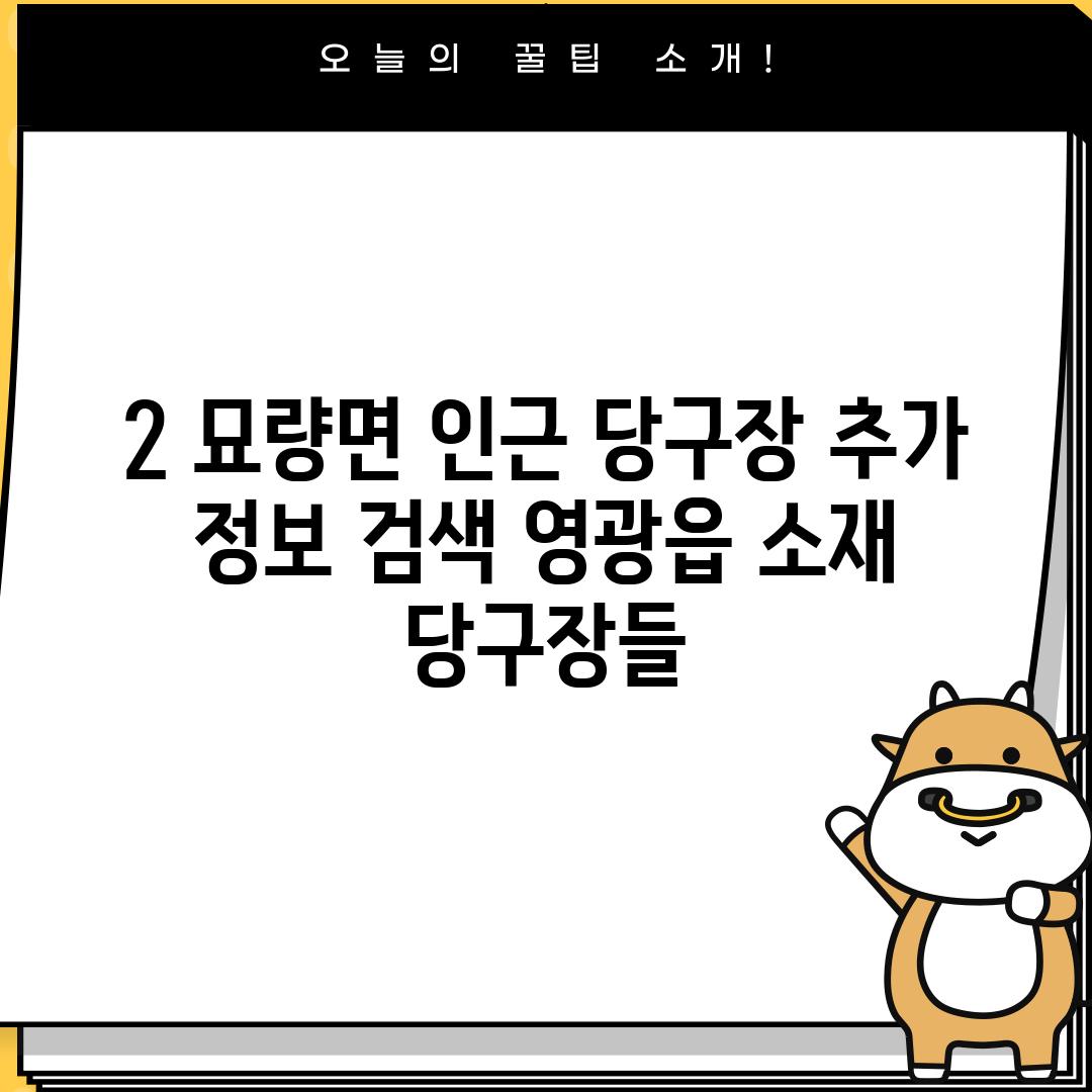 2. 묘량면 인근 당구장 추가 정보 검색: 영광읍 소재 당구장들