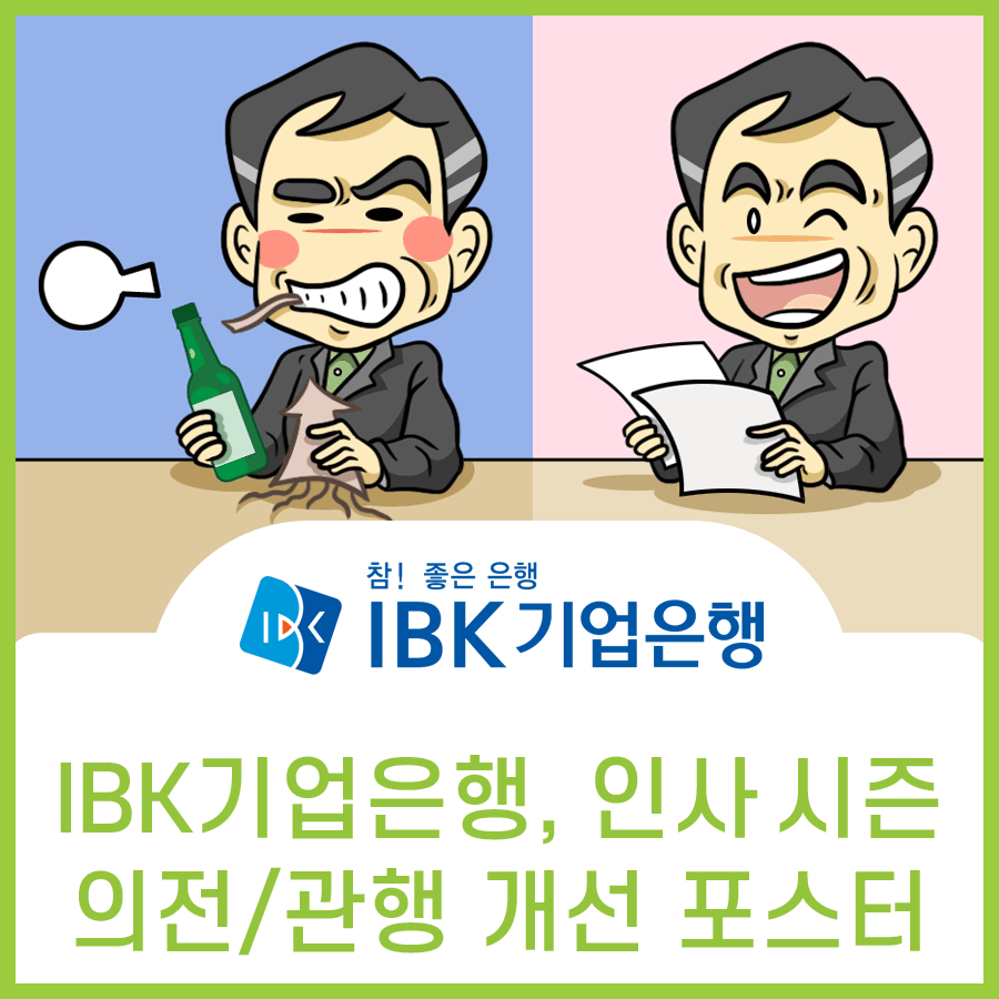  기업은행 인사철 의전 관행 개선 포스터