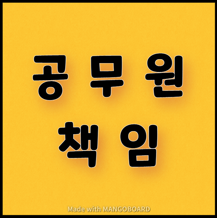  공무원의 책임