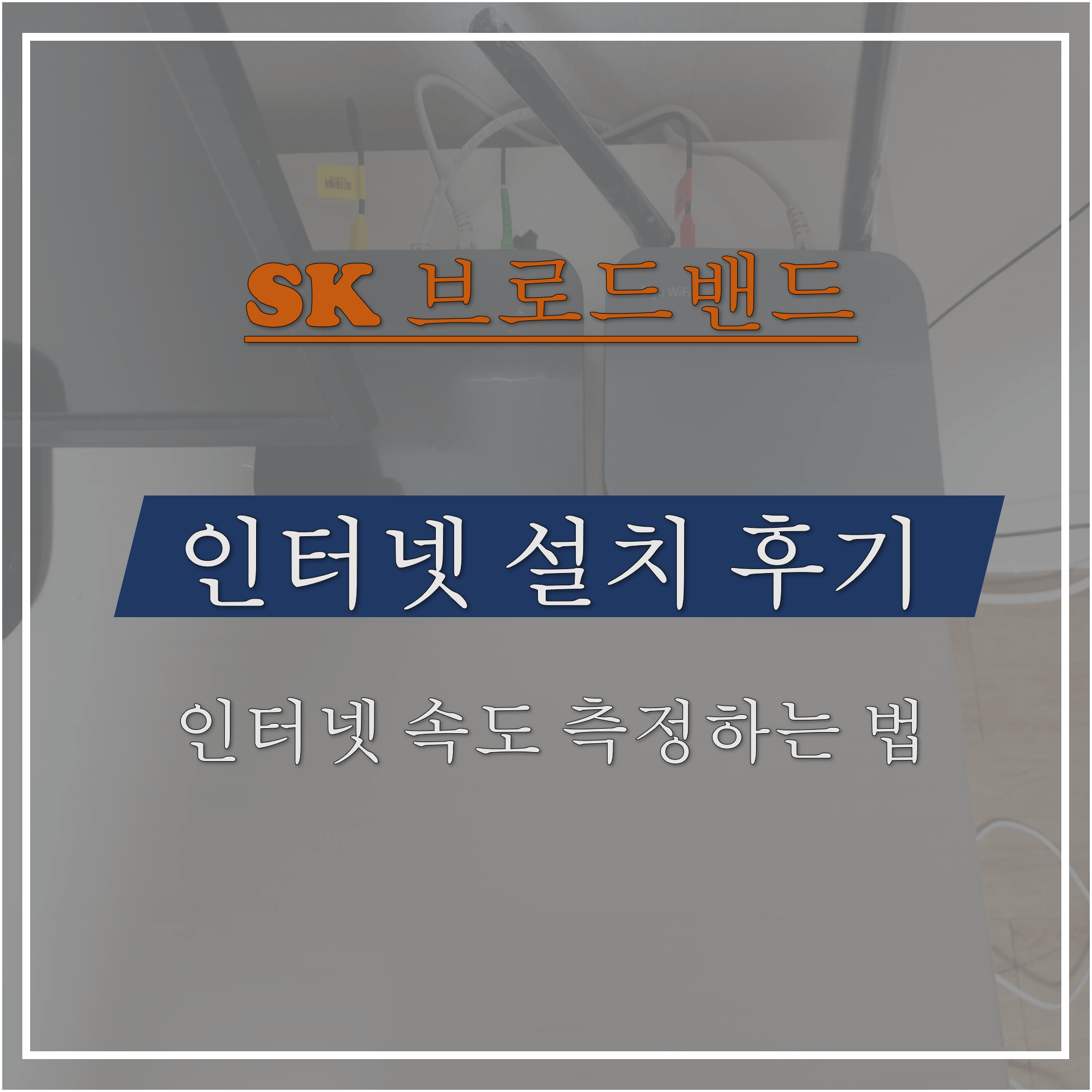  인터넷 속도 측정인터넷 설치 및 B tv air 후기