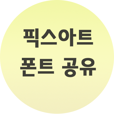  픽스아트 폰트 공유 / 사용법 알아보기 / 사이트 알아보기