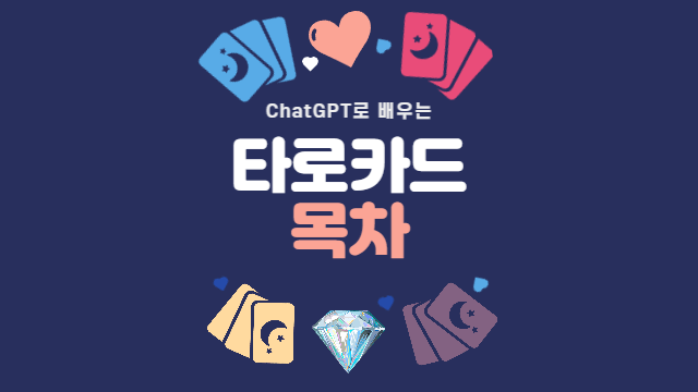  타로카드 목차