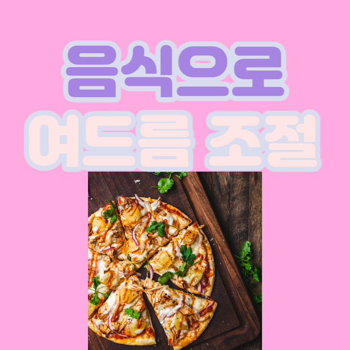 음식-여드름-조절