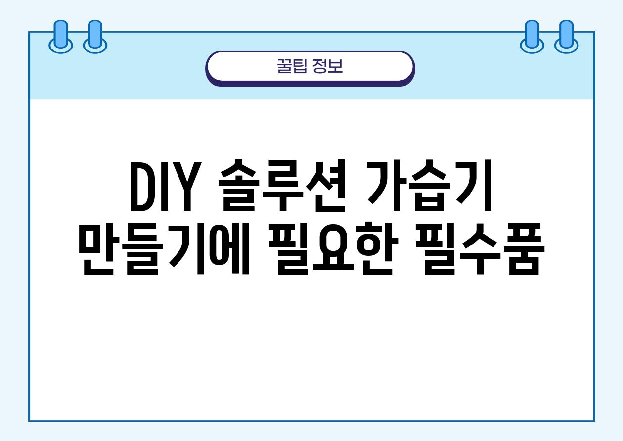 DIY 솔루션 가습기 만들기에 필요한 필수품