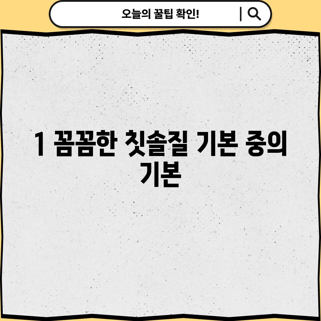 1. 꼼꼼한 칫솔질: 기본 중의 기본