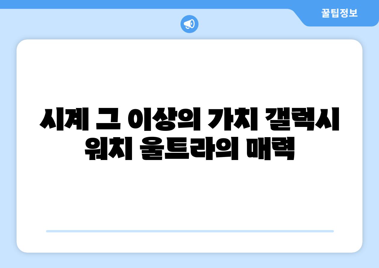 시계 그 이상의 가치 갤럭시 워치 울트라의 매력