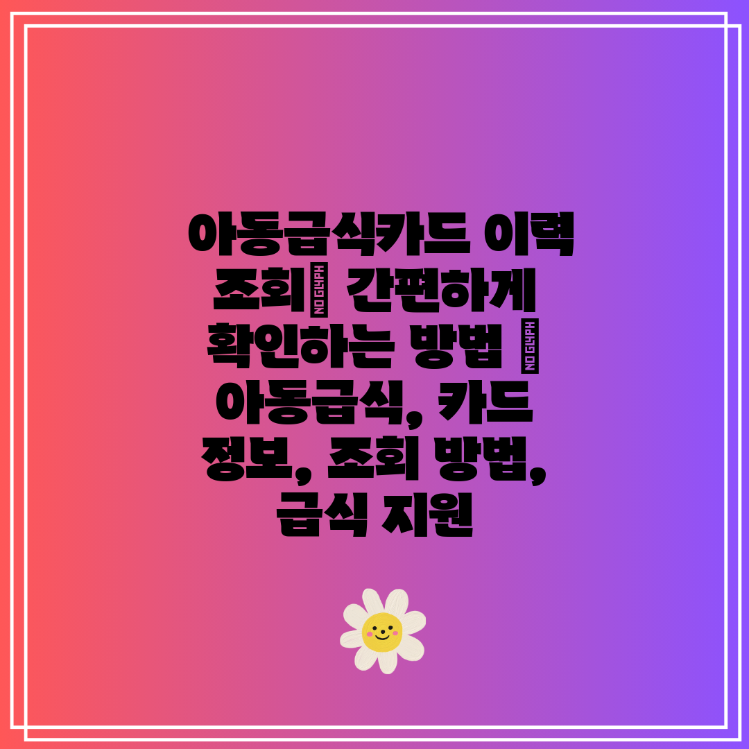  아동급식카드 이력 조회 간편하게 확인하는 방법  아동