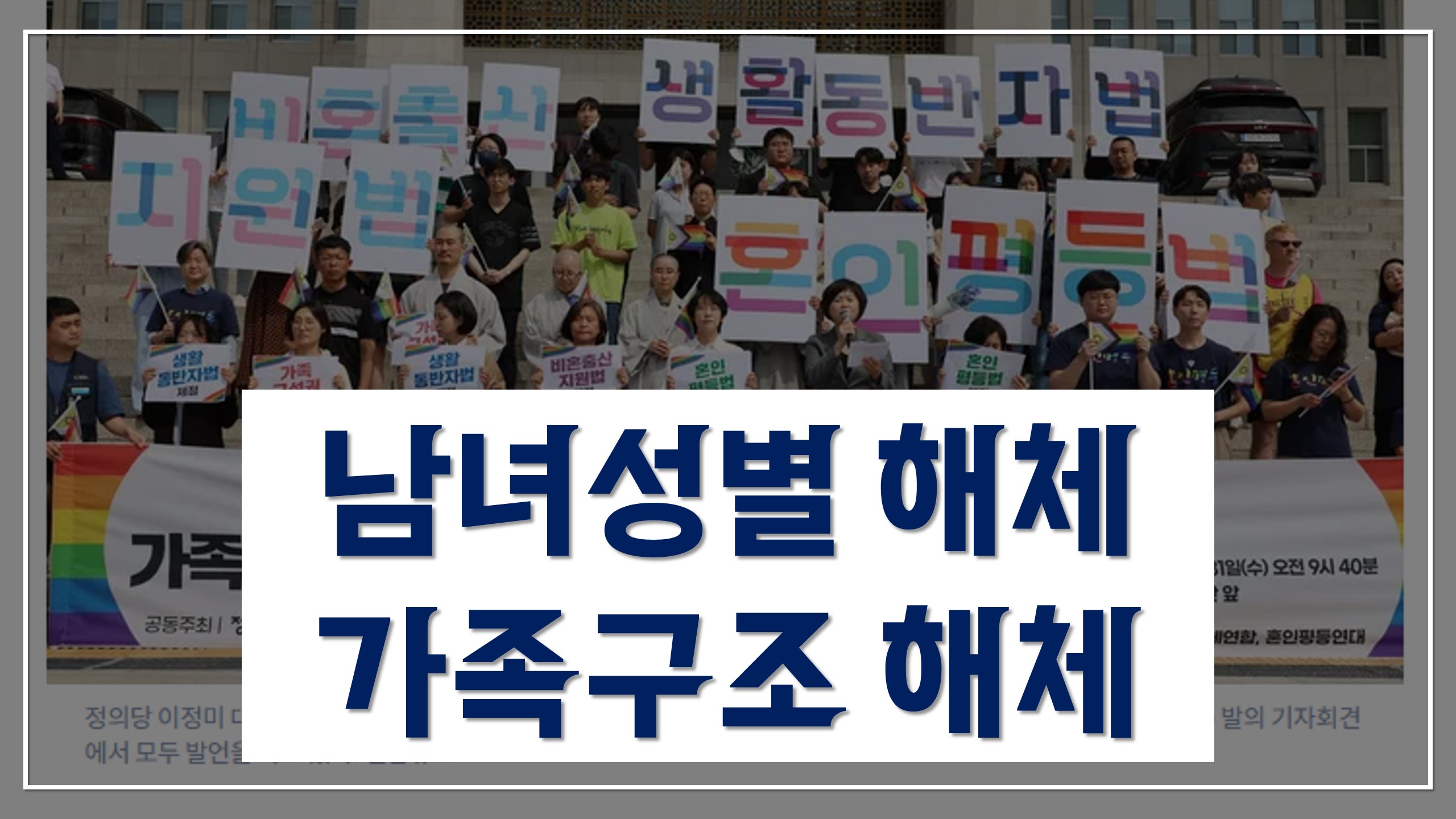  남녀성별 해체 | 가족구조 해체