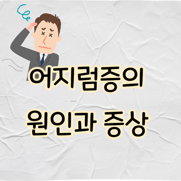 어지럼증의 원인과 증상