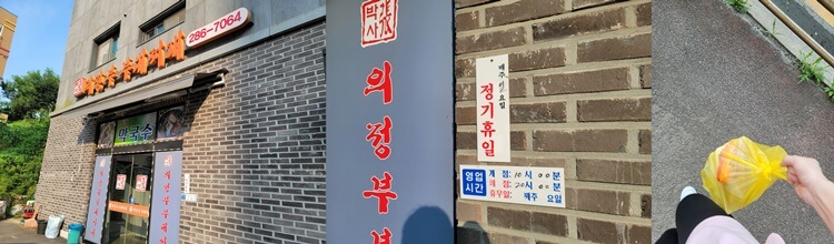 첫번째-사진은-부대찌개가게-외관이고-두번째-사진은-영업정보이며-마지막-사진은-하얀-비닐봉지를-들고가는-모습이다