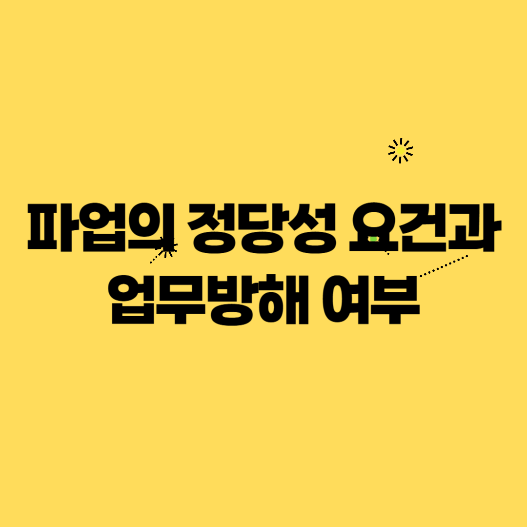 파업의 정당성 요건과 업무방해 여부