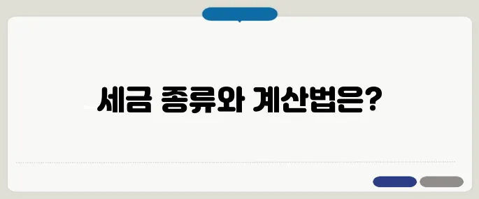 부동산 매매 시 세금 정리표