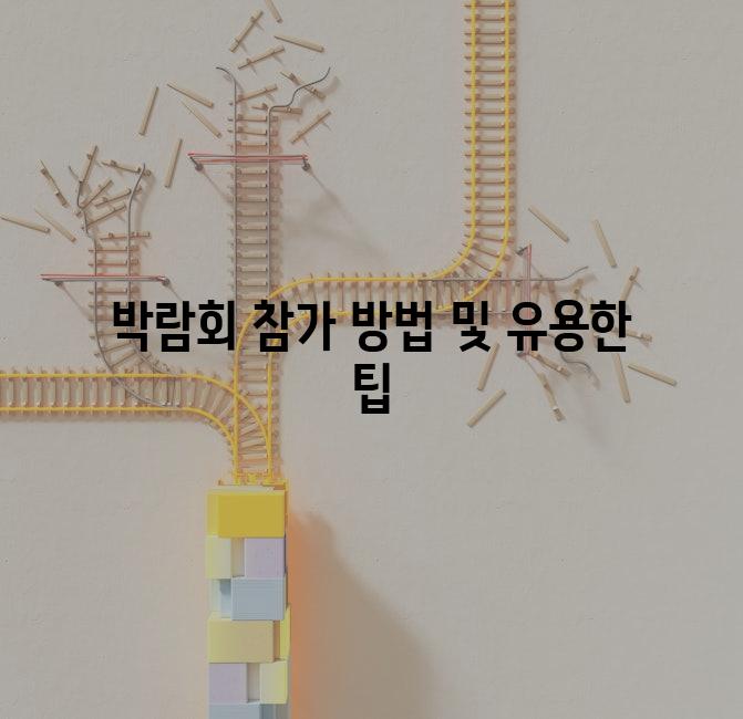 박람회 참가 방법 및 유용한 팁