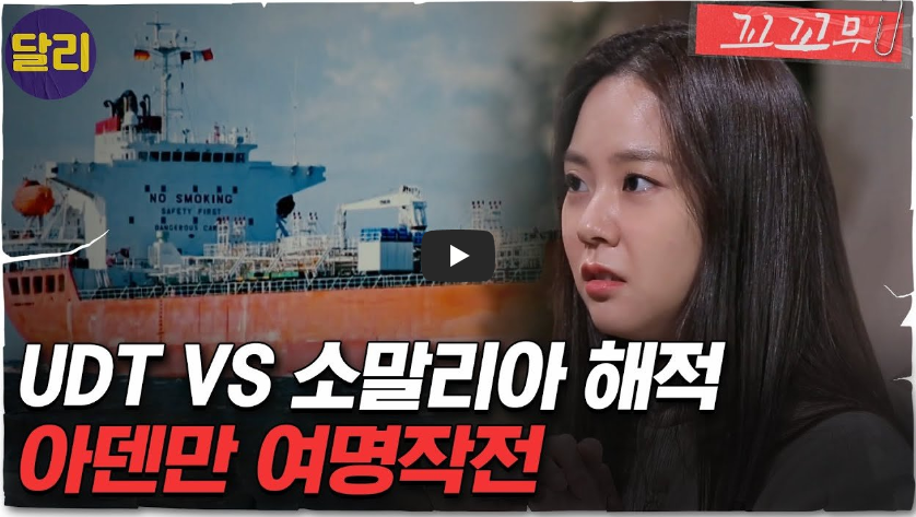  아덴만 여명작전 영상!! 대한민국 특수부대의 위용을 전세계에 각인시켜!!/ 역사 속 오늘의 사건(2023.1.21.)