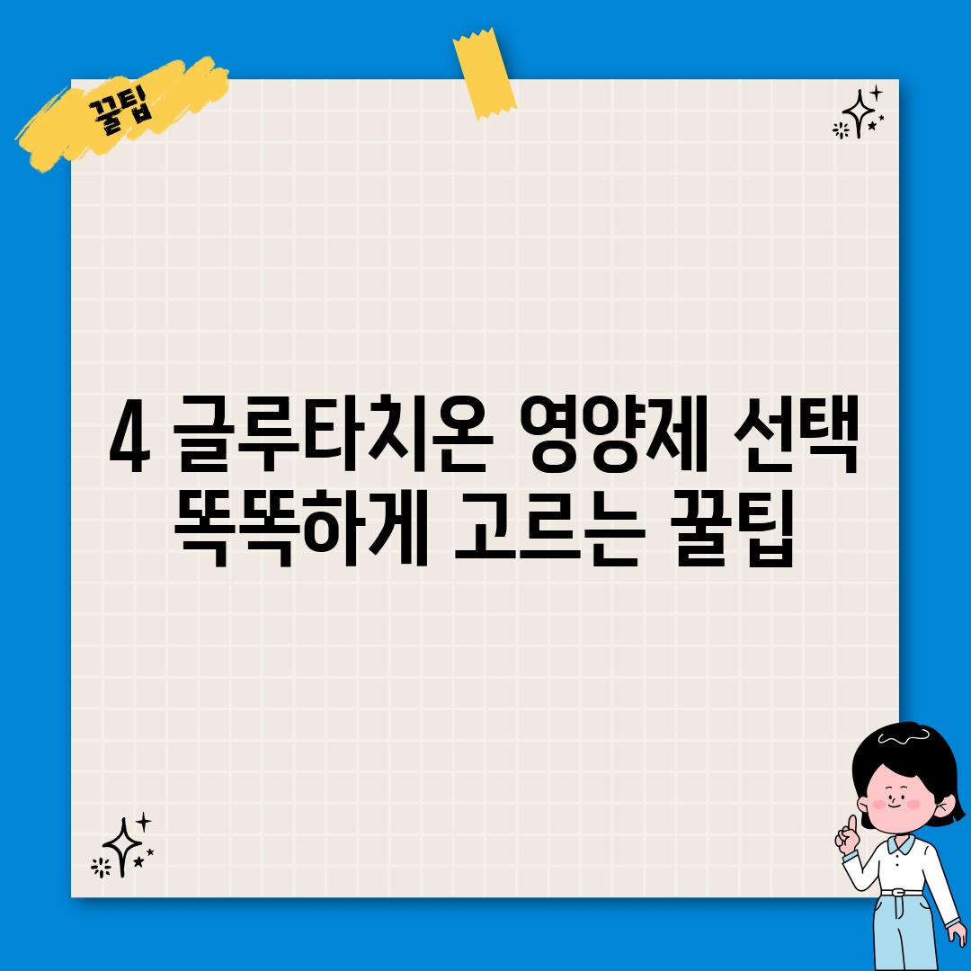 4. 글루타치온 영양제 선택: 똑똑하게 고르는 꿀팁!