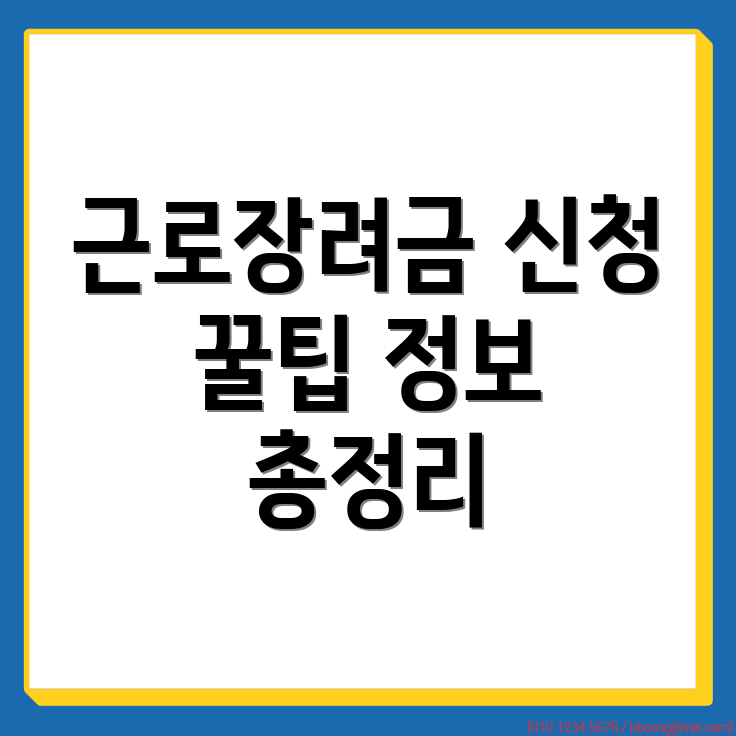 근로장려금 신청 방법