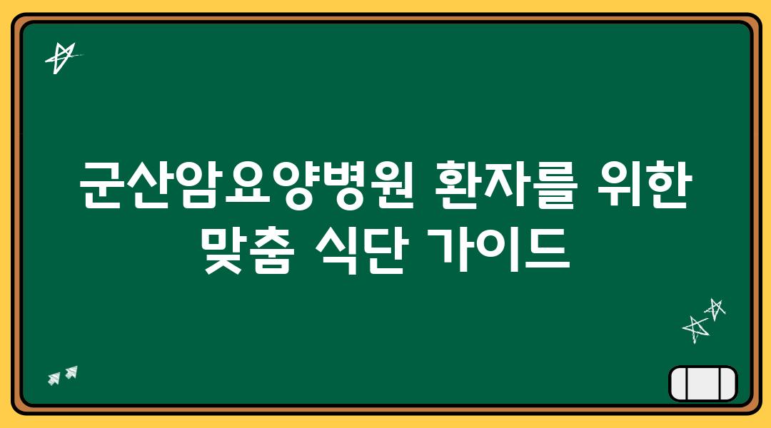 군산암요양병원 환자를 위한 맞춤 식단 설명서