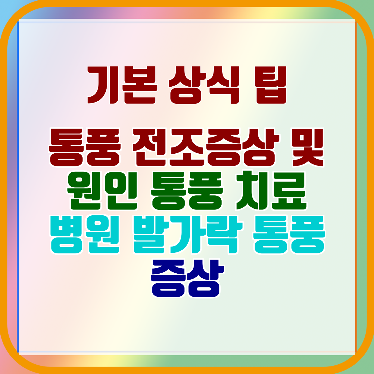 통풍 전조증상 및 원인 통풍 치료 병원 발가락 통풍 증상