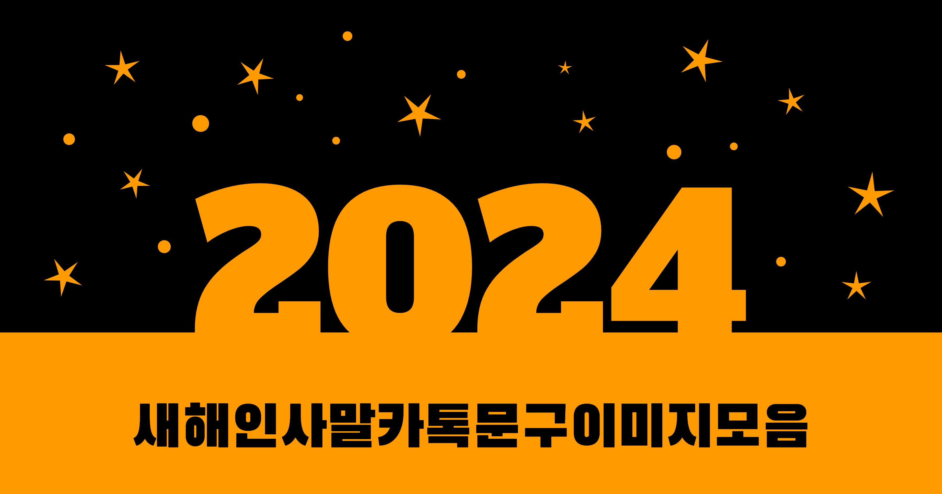  2024년 갑진년 맞이! 감동적인 새해 인사말 문구 및 이미지 추천