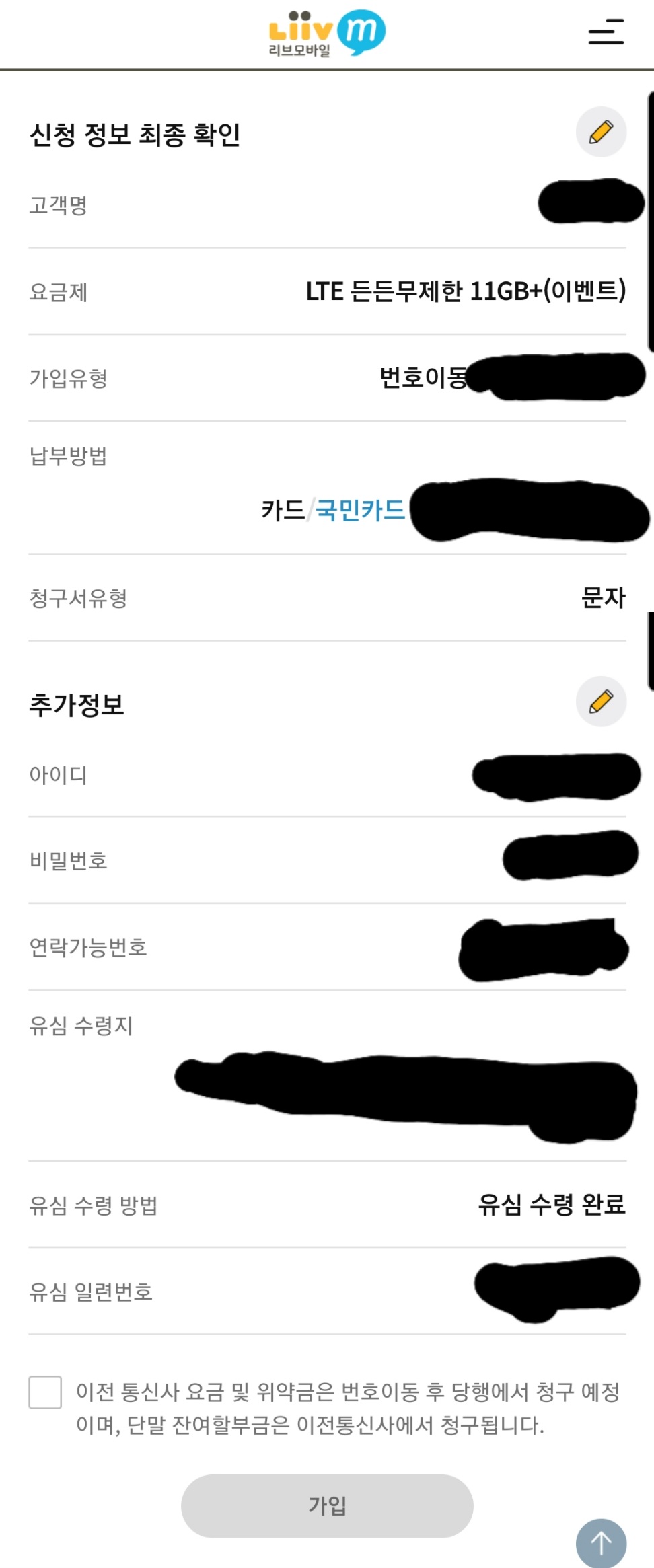 리브모바일 가입절차 최종확인