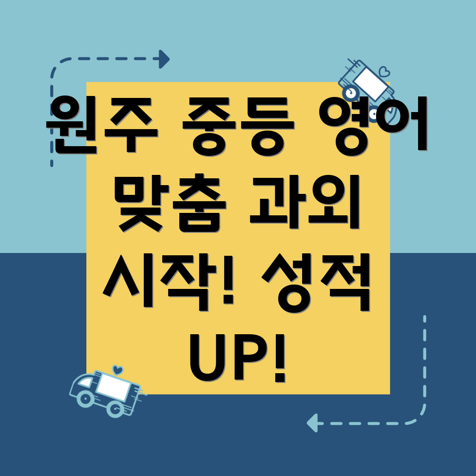 원주시 귀래면 중등 영어 과외