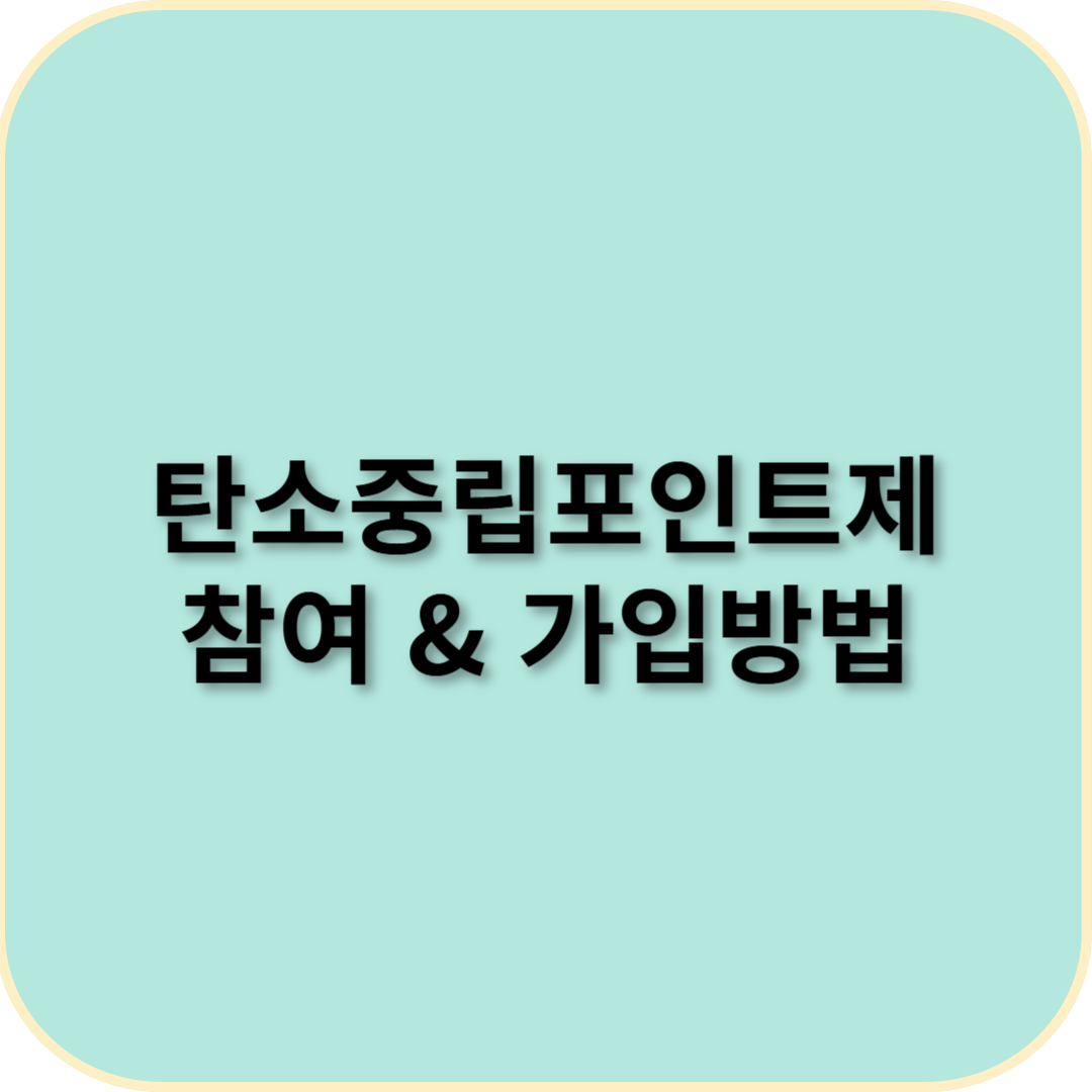 탄소중립포인트제 가입방법 &amp; 참여방법 – 혜택까지 총정리! 🌍