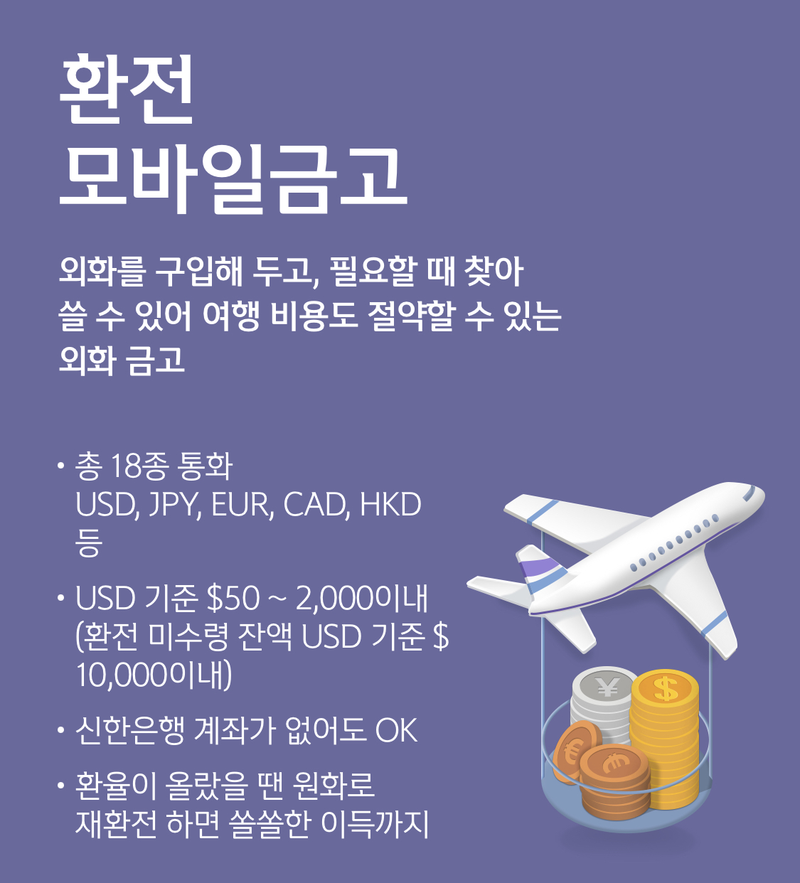  환전2탄! 신한 환전 모바일금고 & 환전 선물하기